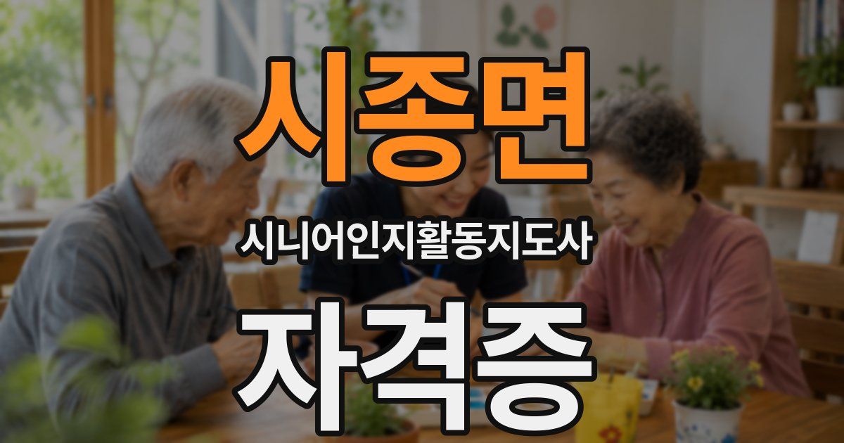 시종면 시니어인지활동지도사 자격증