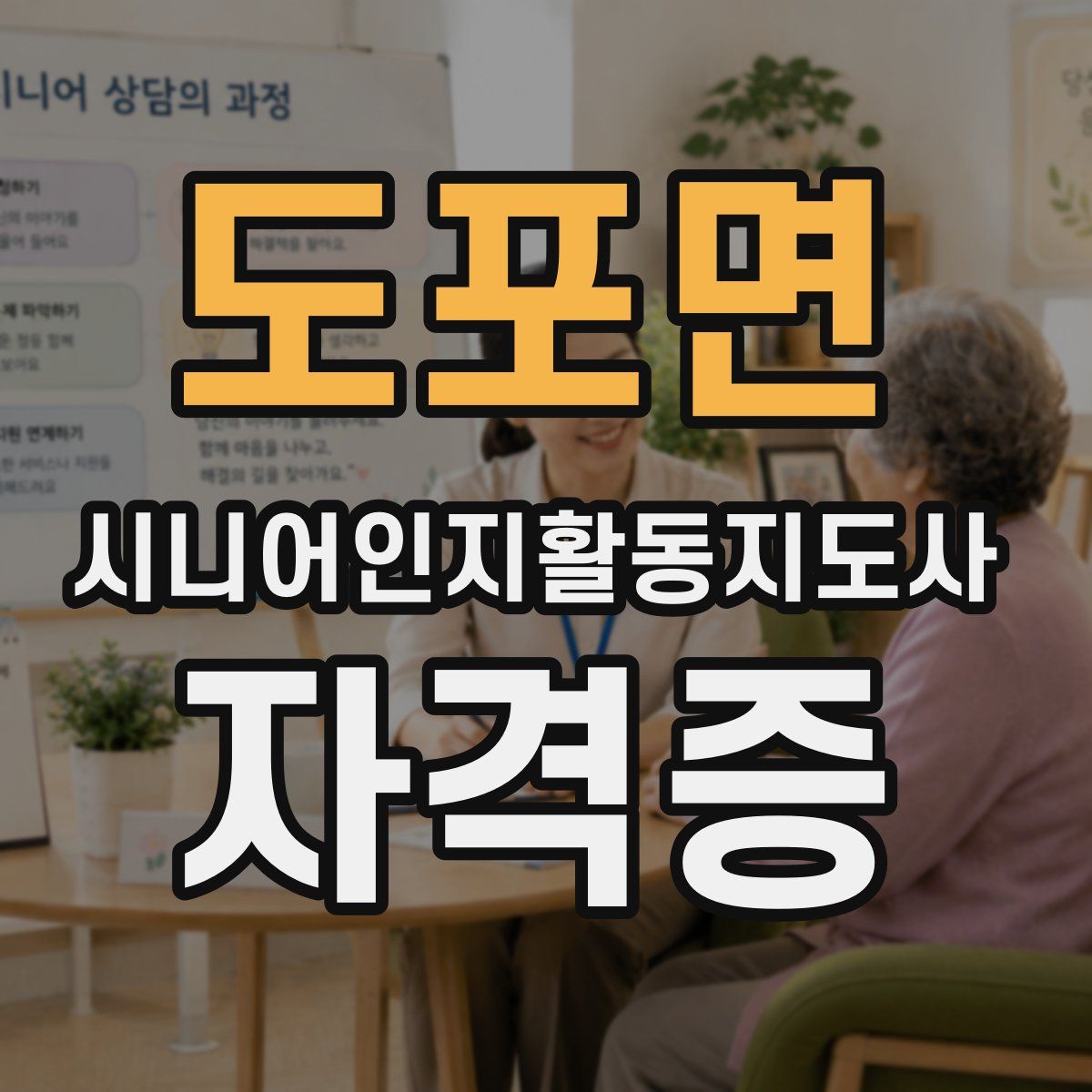 도포면 시니어인지활동지도사 자격증