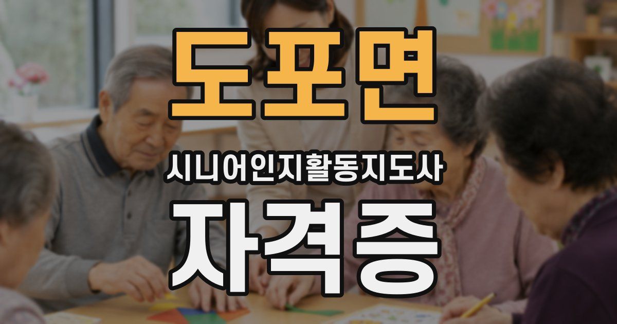 도포면 시니어인지활동지도사 자격증