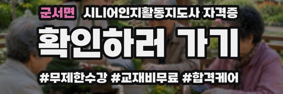 군서면 시니어인지활동지도사 자격증