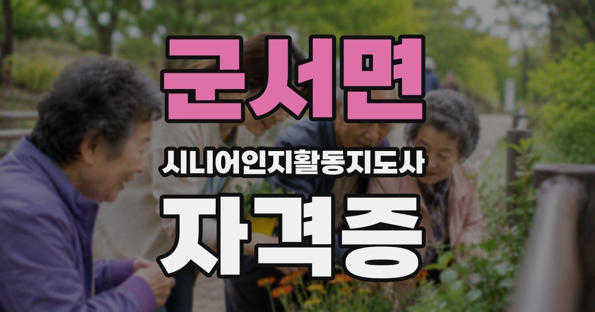 군서면 시니어인지활동지도사 자격증