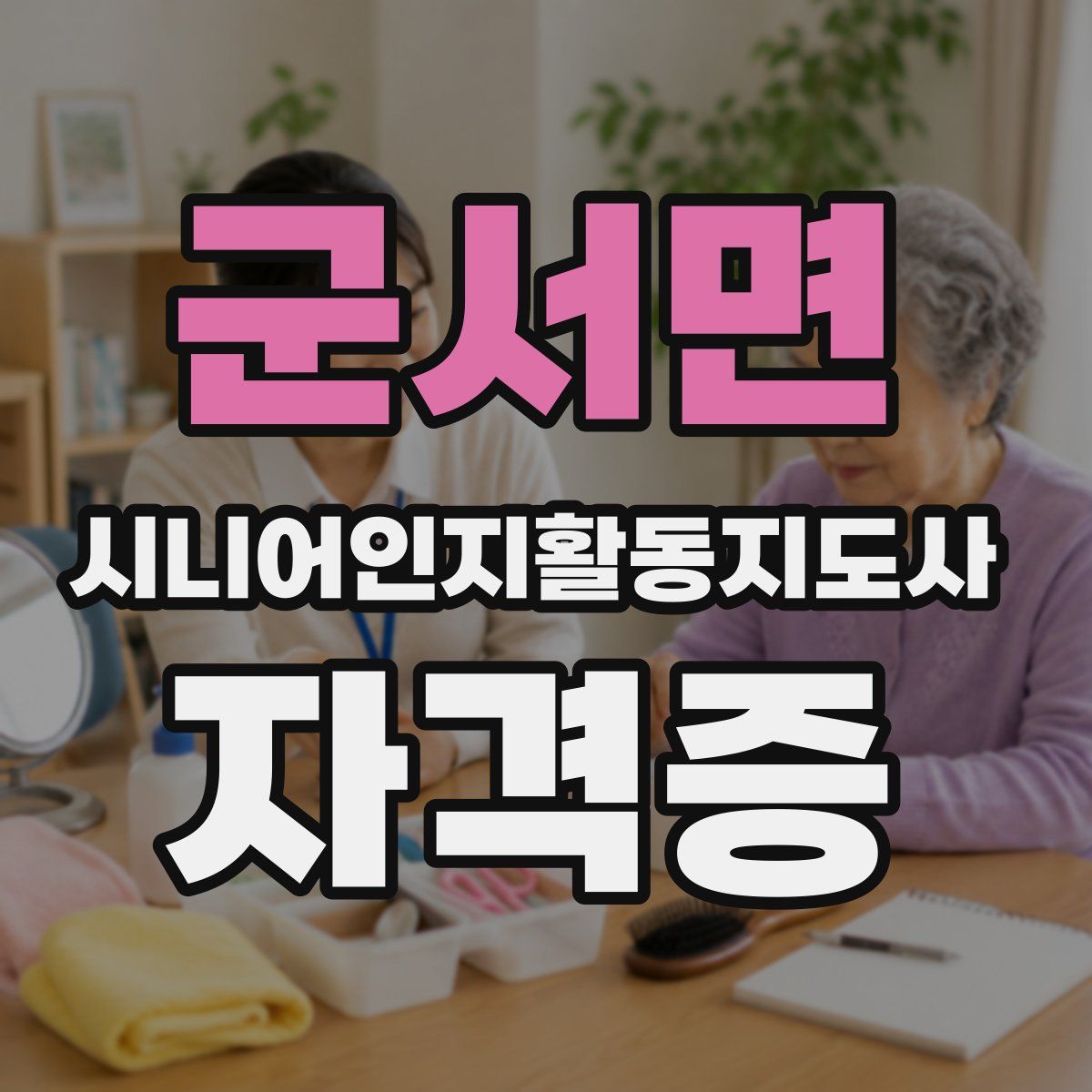 군서면 시니어인지활동지도사 자격증