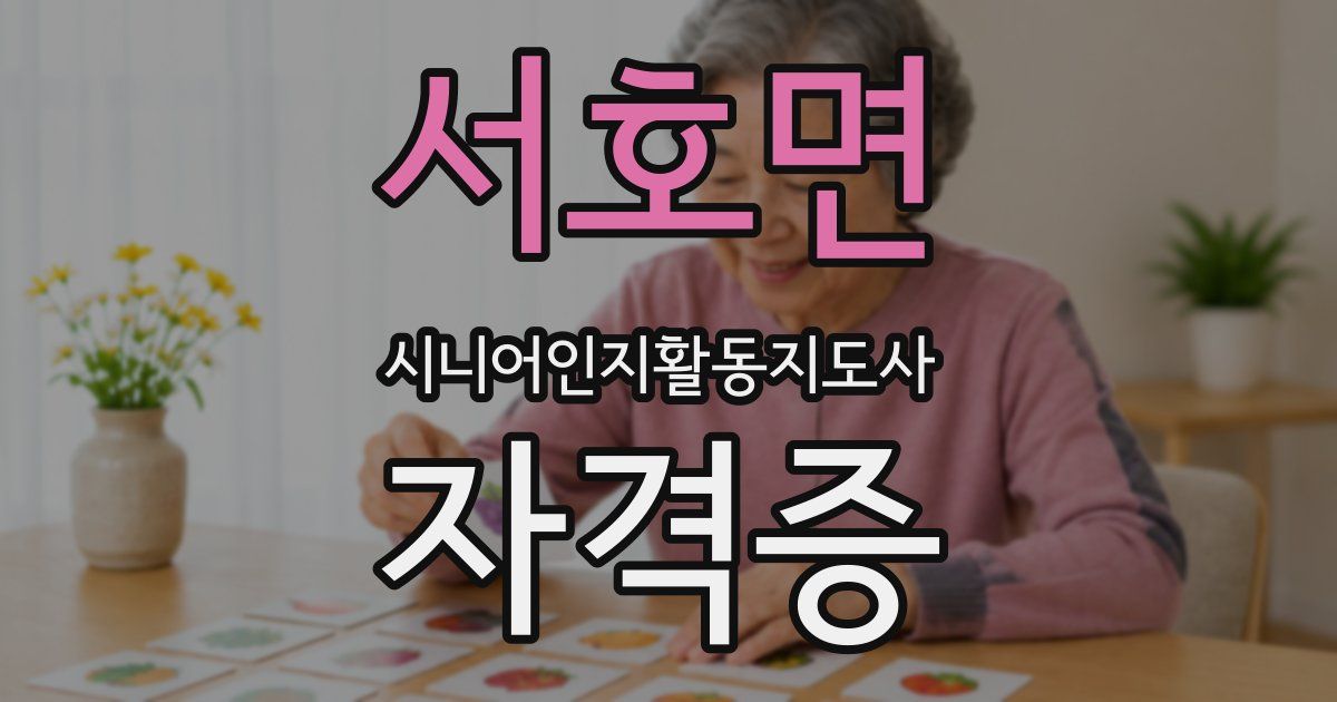 서호면 시니어인지활동지도사 자격증
