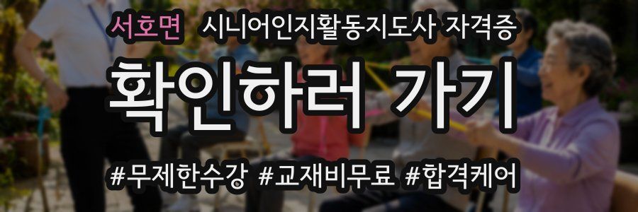 서호면 시니어인지활동지도사 자격증