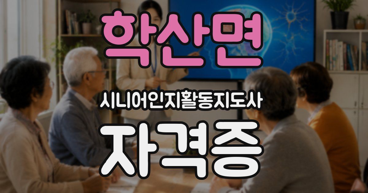 학산면 시니어인지활동지도사 자격증