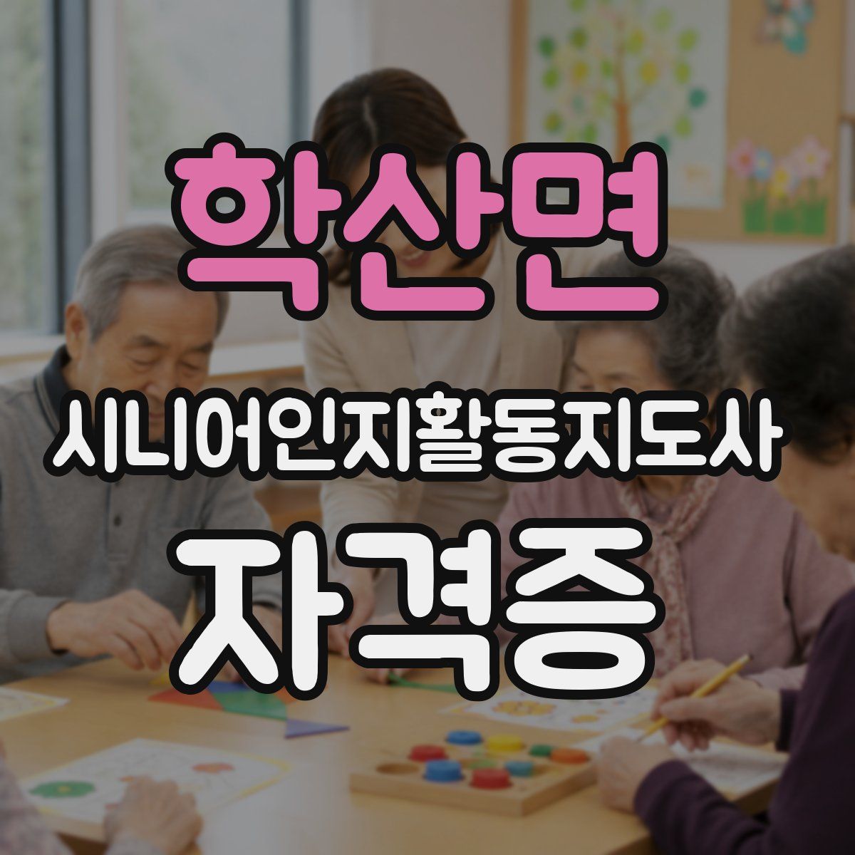 학산면 시니어인지활동지도사 자격증