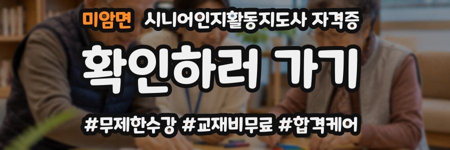 미암면 시니어인지활동지도사 자격증
