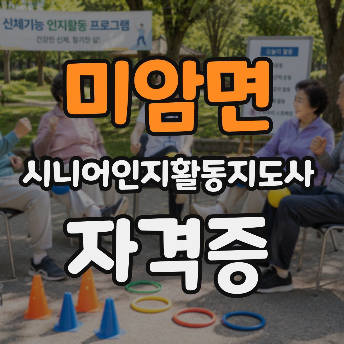 미암면 시니어인지활동지도사 자격증