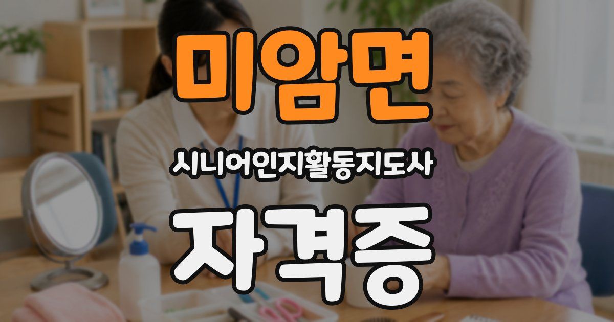 미암면 시니어인지활동지도사 자격증