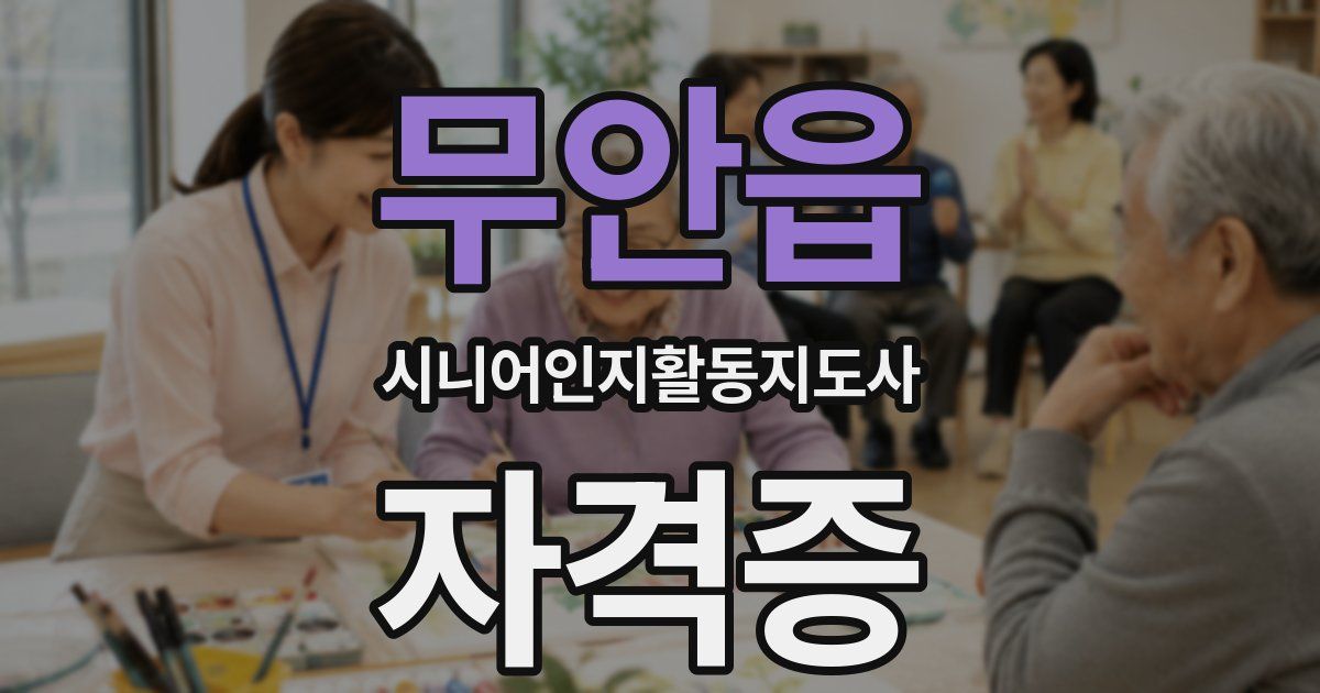 무안읍 시니어인지활동지도사 자격증