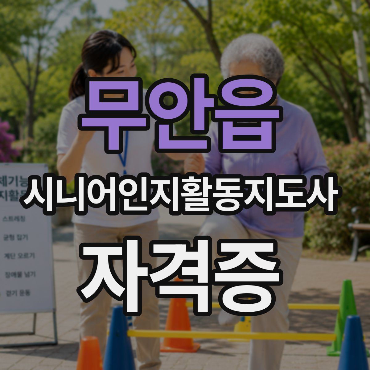 무안읍 시니어인지활동지도사 자격증