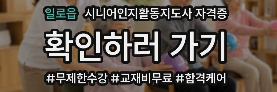 일로읍 시니어인지활동지도사 자격증