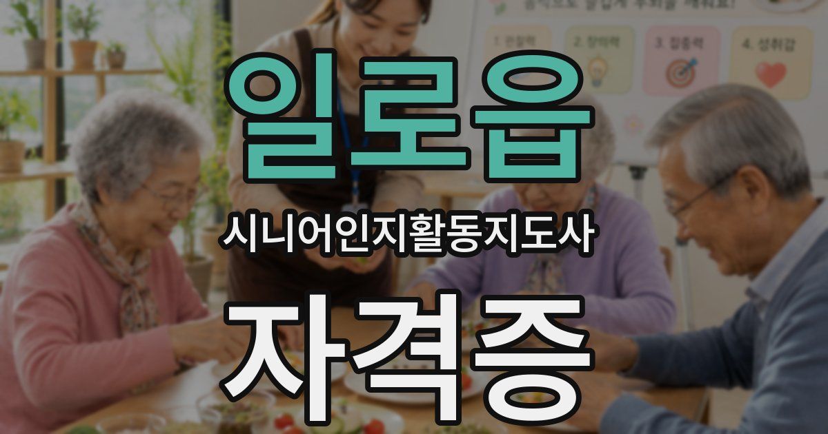 일로읍 시니어인지활동지도사 자격증