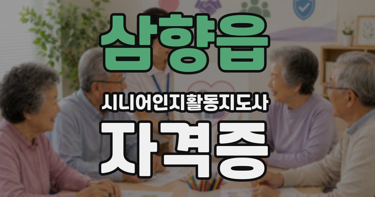 삼향읍 시니어인지활동지도사 자격증