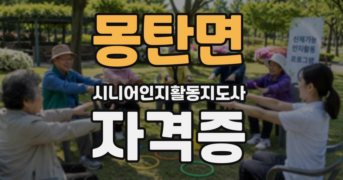 몽탄면 시니어인지활동지도사 자격증