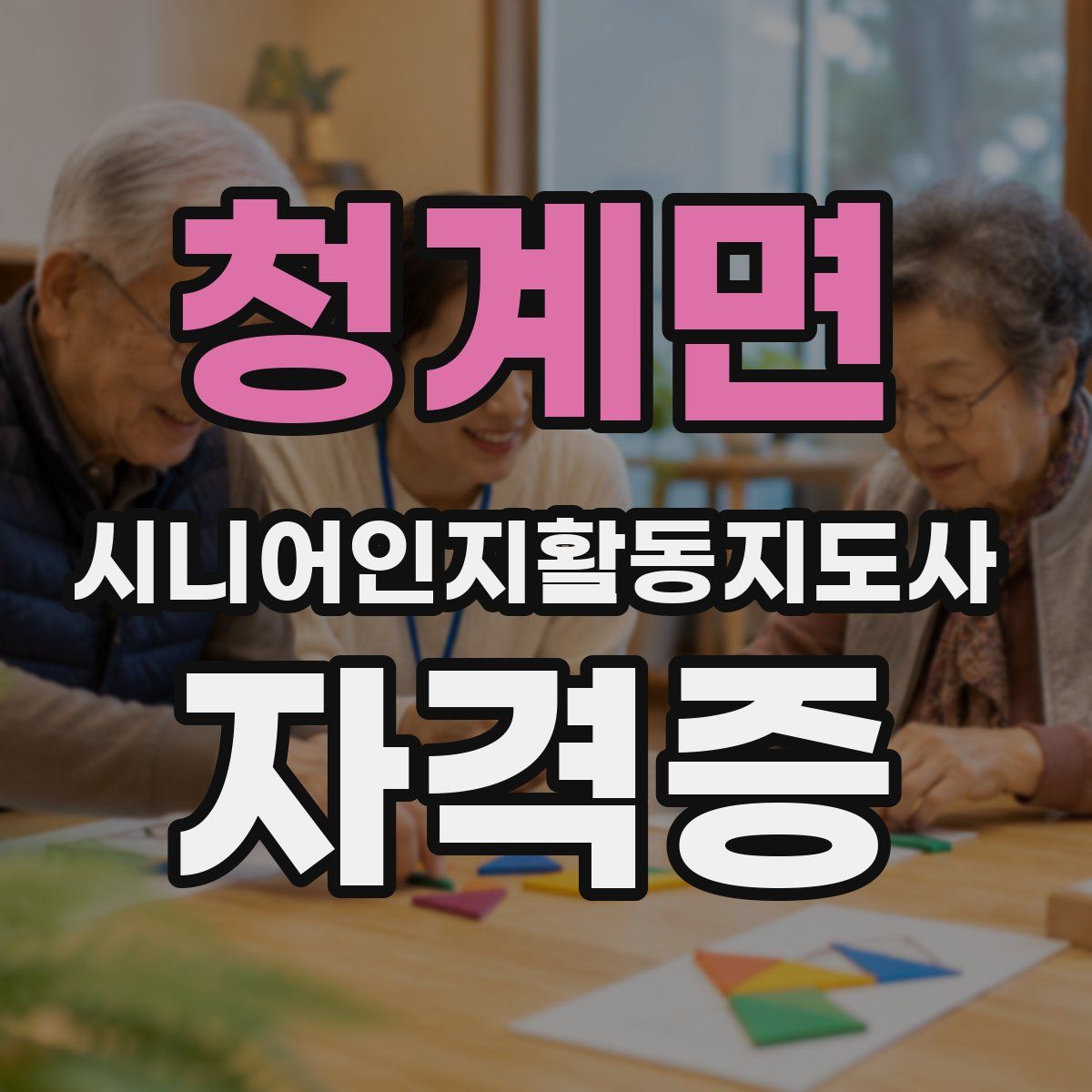 청계면 시니어인지활동지도사 자격증