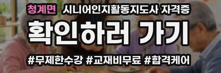 청계면 시니어인지활동지도사 자격증
