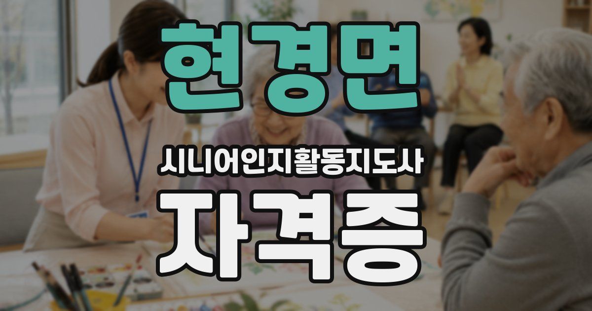 현경면 시니어인지활동지도사 자격증