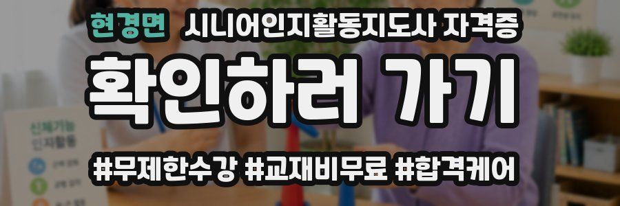 현경면 시니어인지활동지도사 자격증