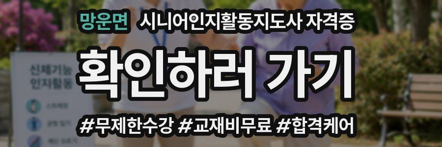 망운면 시니어인지활동지도사 자격증