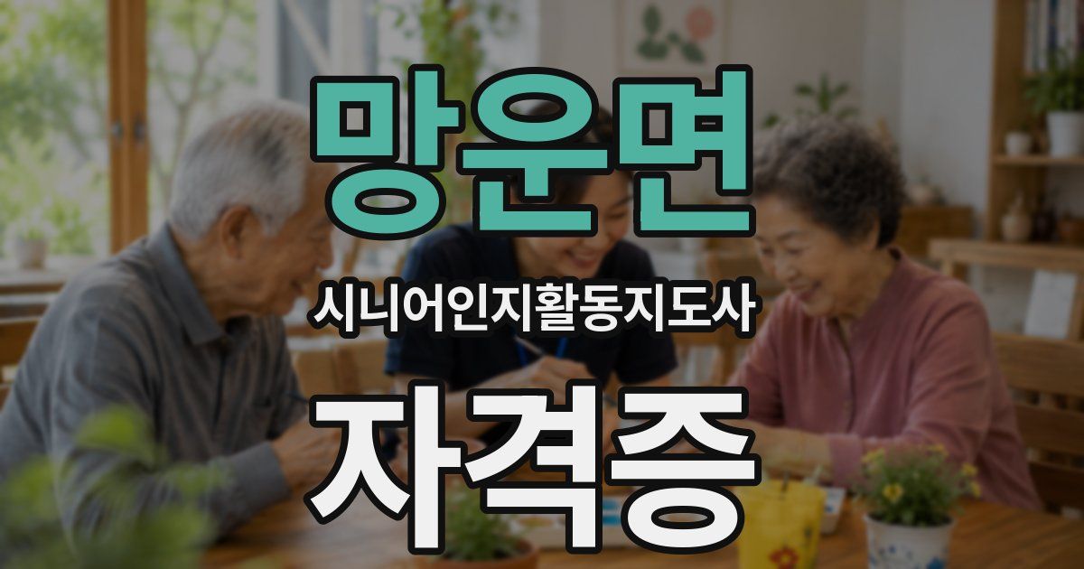 망운면 시니어인지활동지도사 자격증