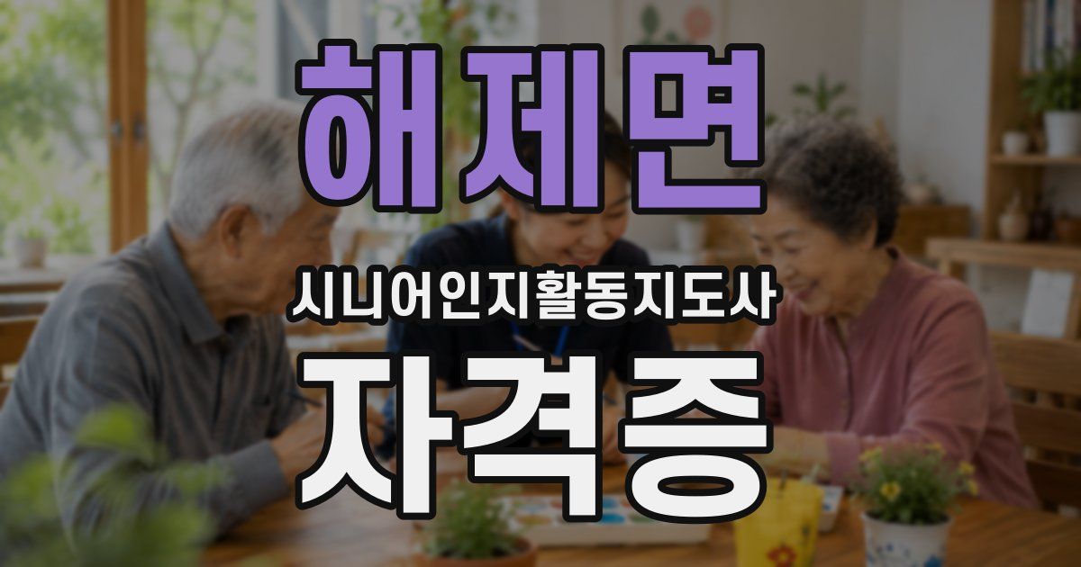 해제면 시니어인지활동지도사 자격증