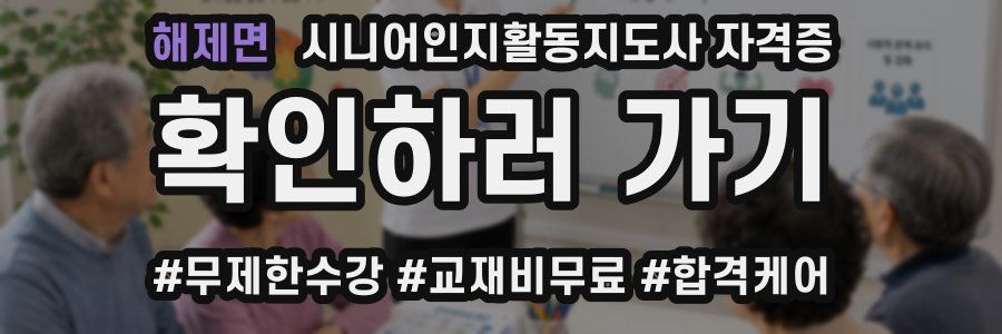 해제면 시니어인지활동지도사 자격증
