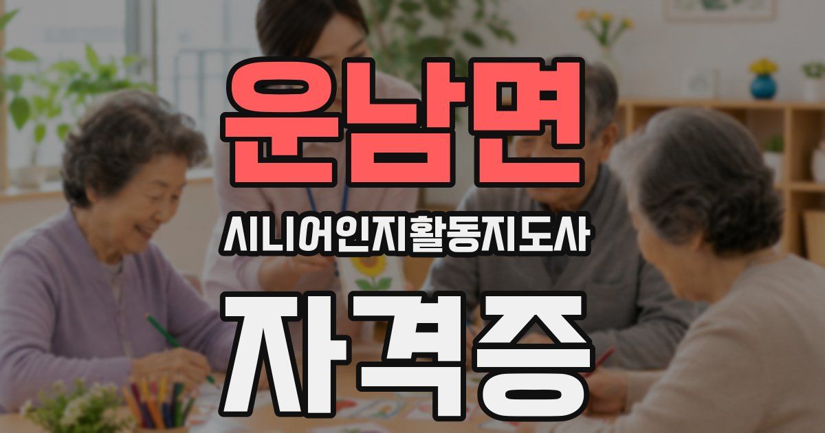 운남면 시니어인지활동지도사 자격증