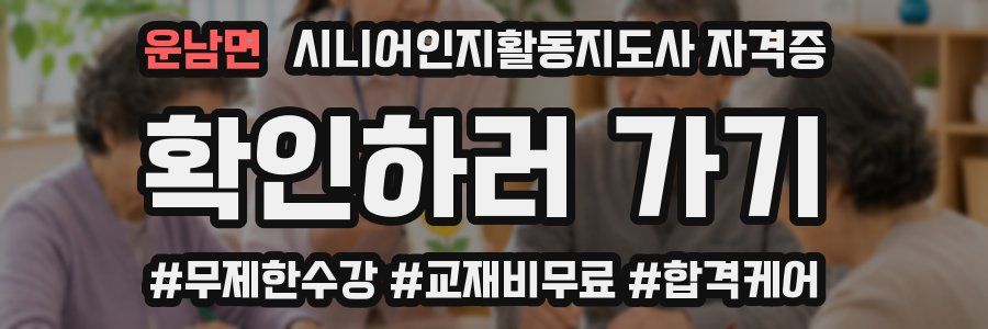 운남면 시니어인지활동지도사 자격증