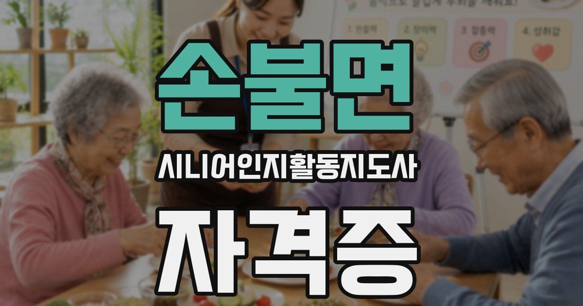 손불면 시니어인지활동지도사 자격증