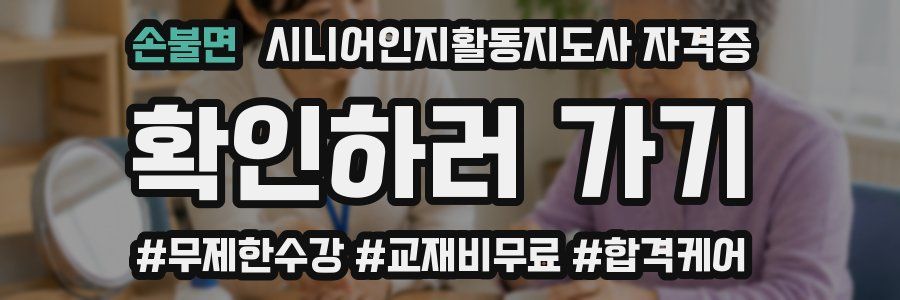 손불면 시니어인지활동지도사 자격증