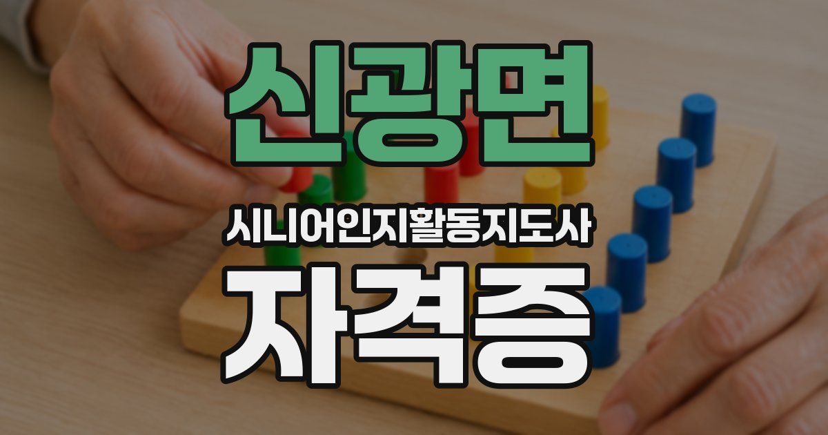 신광면 시니어인지활동지도사 자격증