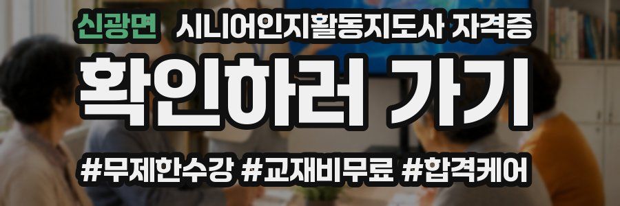 신광면 시니어인지활동지도사 자격증