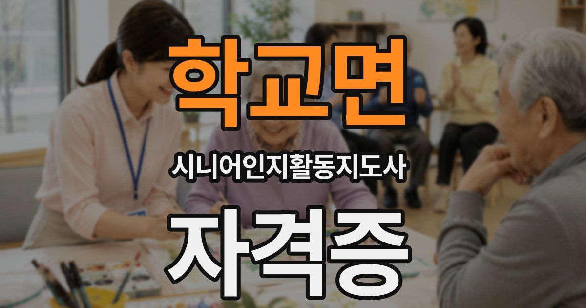 학교면 시니어인지활동지도사 자격증