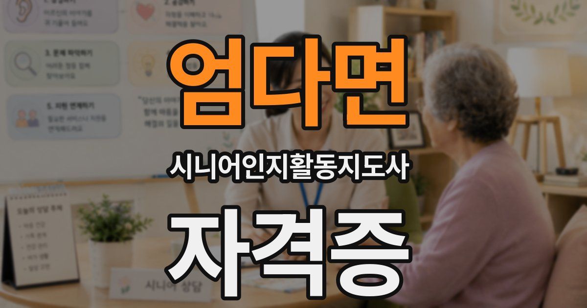 엄다면 시니어인지활동지도사 자격증