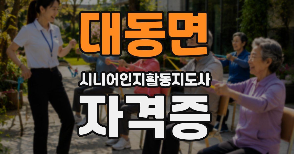 대동면 시니어인지활동지도사 자격증