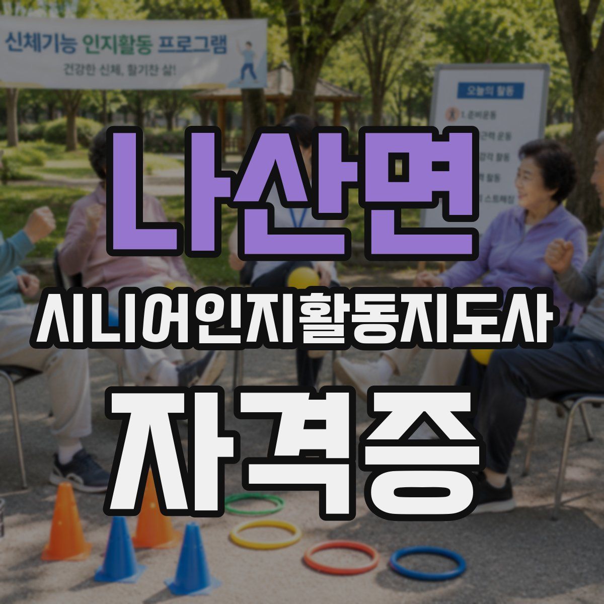 나산면 시니어인지활동지도사 자격증