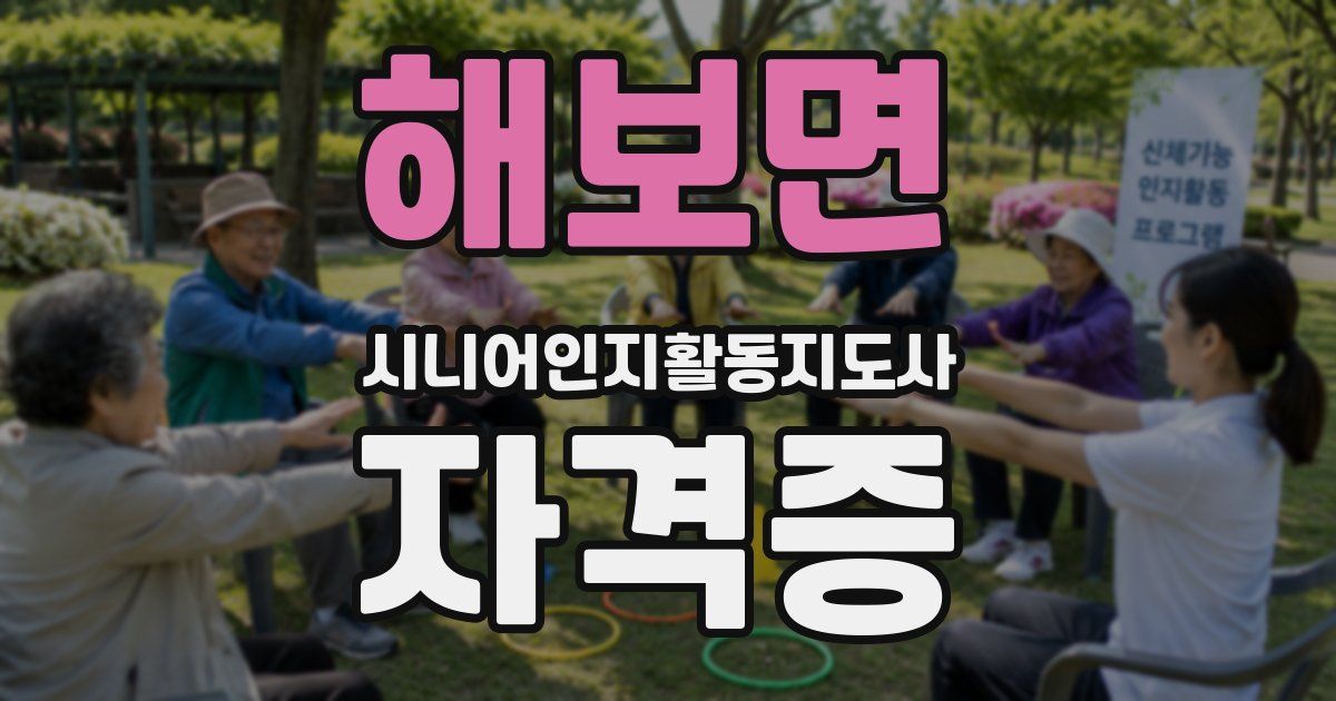 해보면 시니어인지활동지도사 자격증