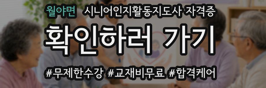 월야면 시니어인지활동지도사 자격증