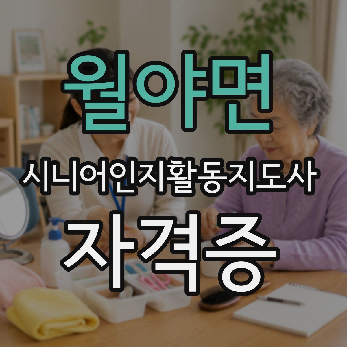 월야면 시니어인지활동지도사 자격증