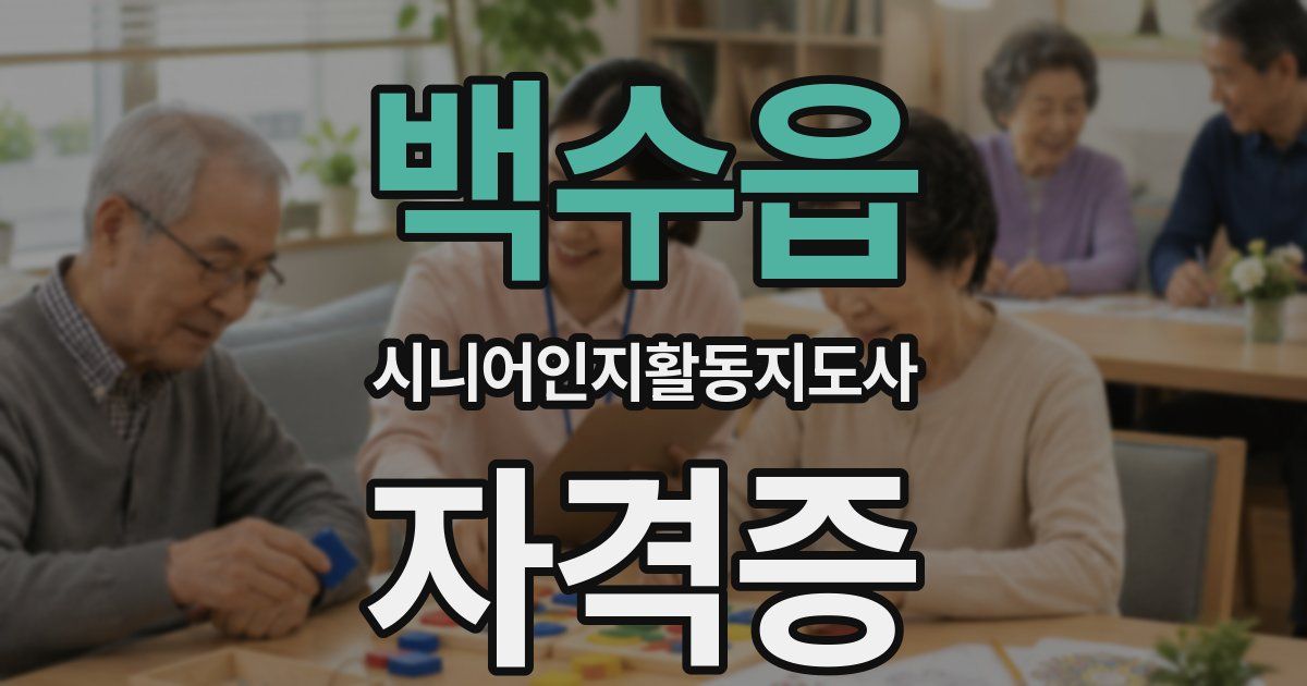 백수읍 시니어인지활동지도사 자격증