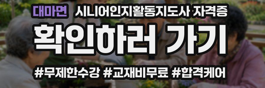 대마면 시니어인지활동지도사 자격증
