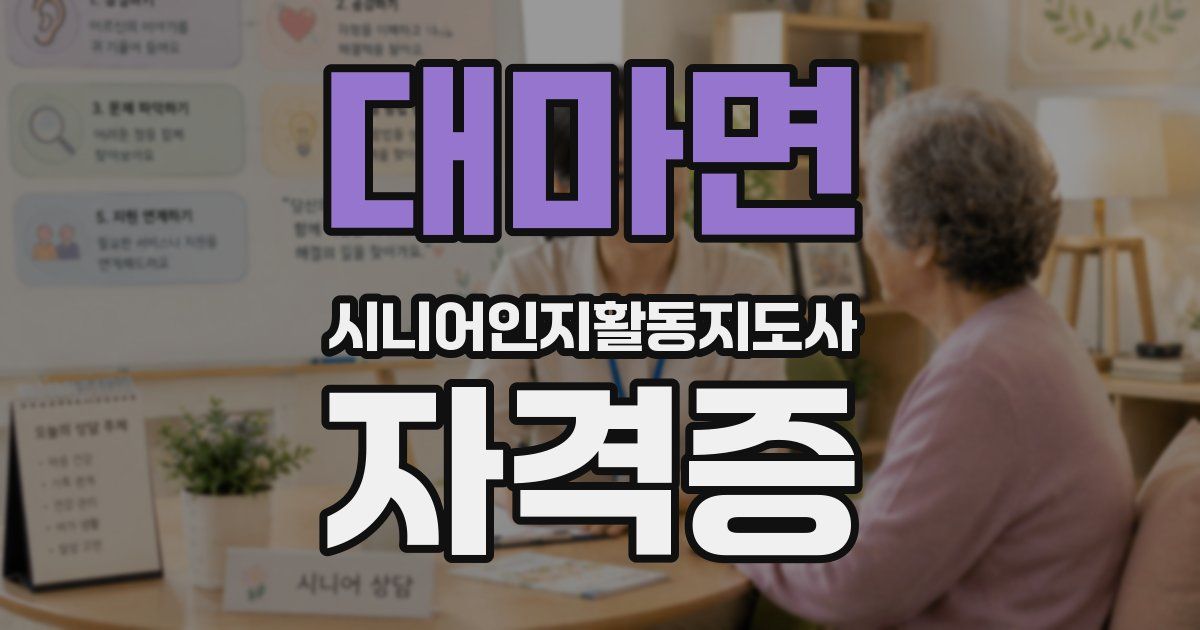 대마면 시니어인지활동지도사 자격증