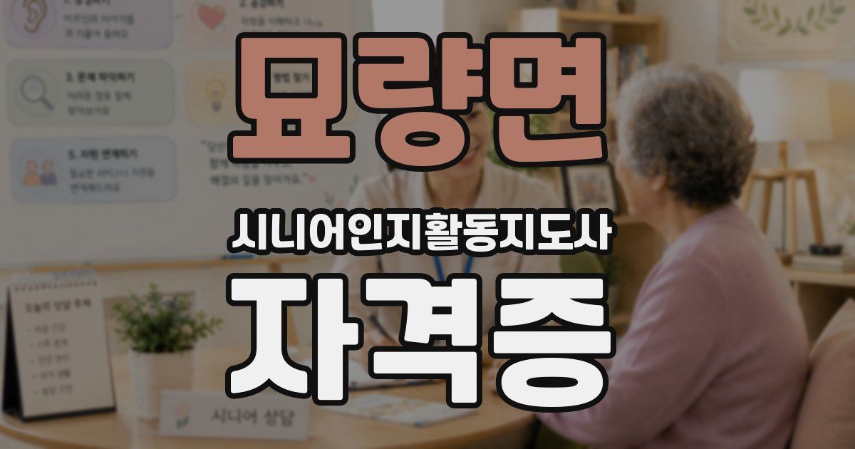 묘량면 시니어인지활동지도사 자격증