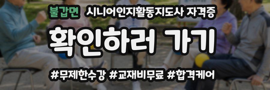 불갑면 시니어인지활동지도사 자격증