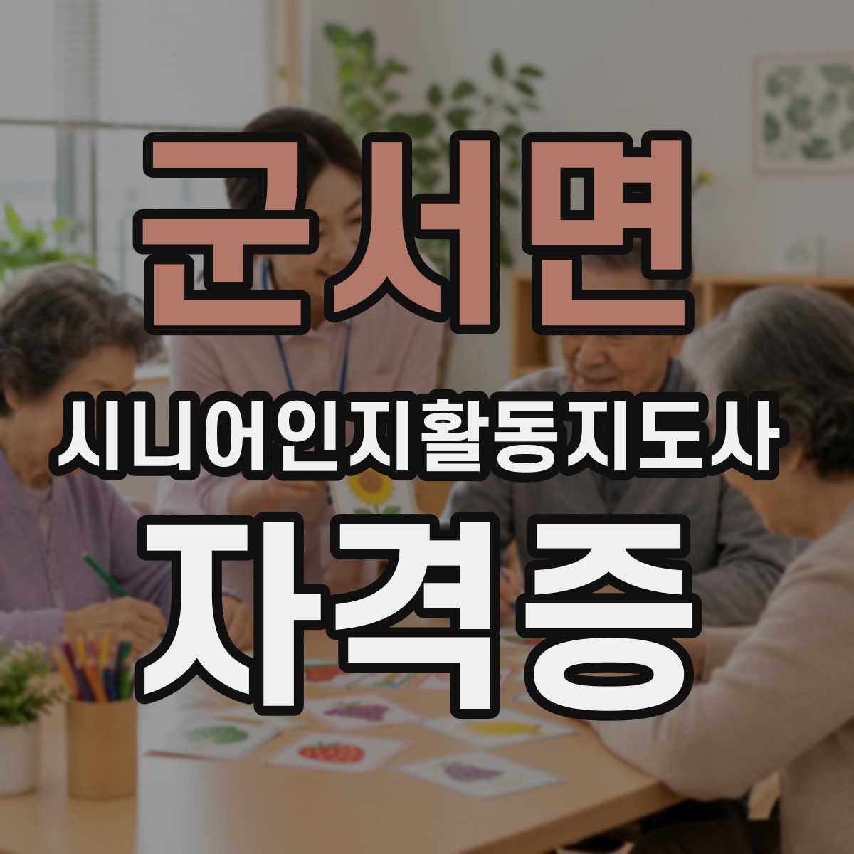 군서면 시니어인지활동지도사 자격증