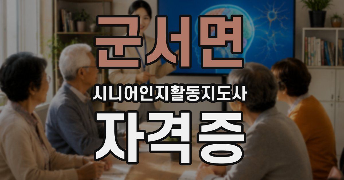 군서면 시니어인지활동지도사 자격증