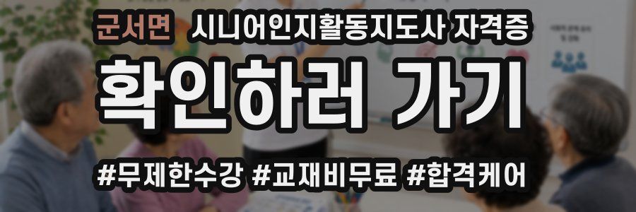 군서면 시니어인지활동지도사 자격증