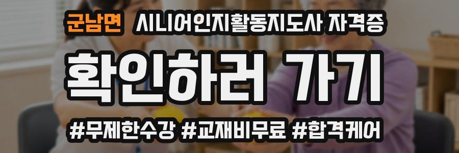 군남면 시니어인지활동지도사 자격증