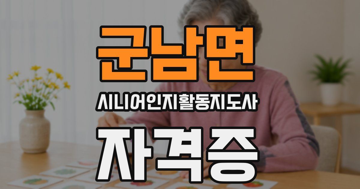 군남면 시니어인지활동지도사 자격증